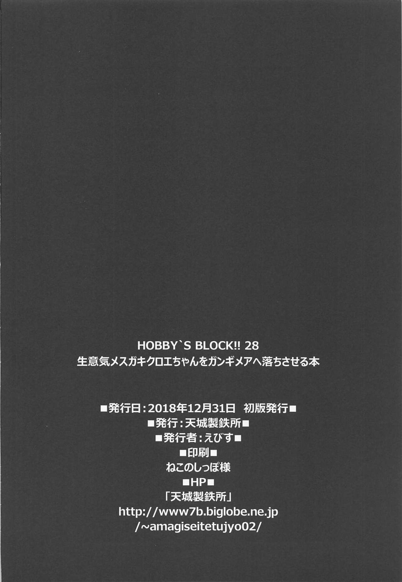 (C95) [天城製鉄所 (えびす)] HOBBY'S BLOCK!!28 生意気メスガキクロエちゃんをガンギメアヘ落ちさせる本 (Fate/Grand Order)