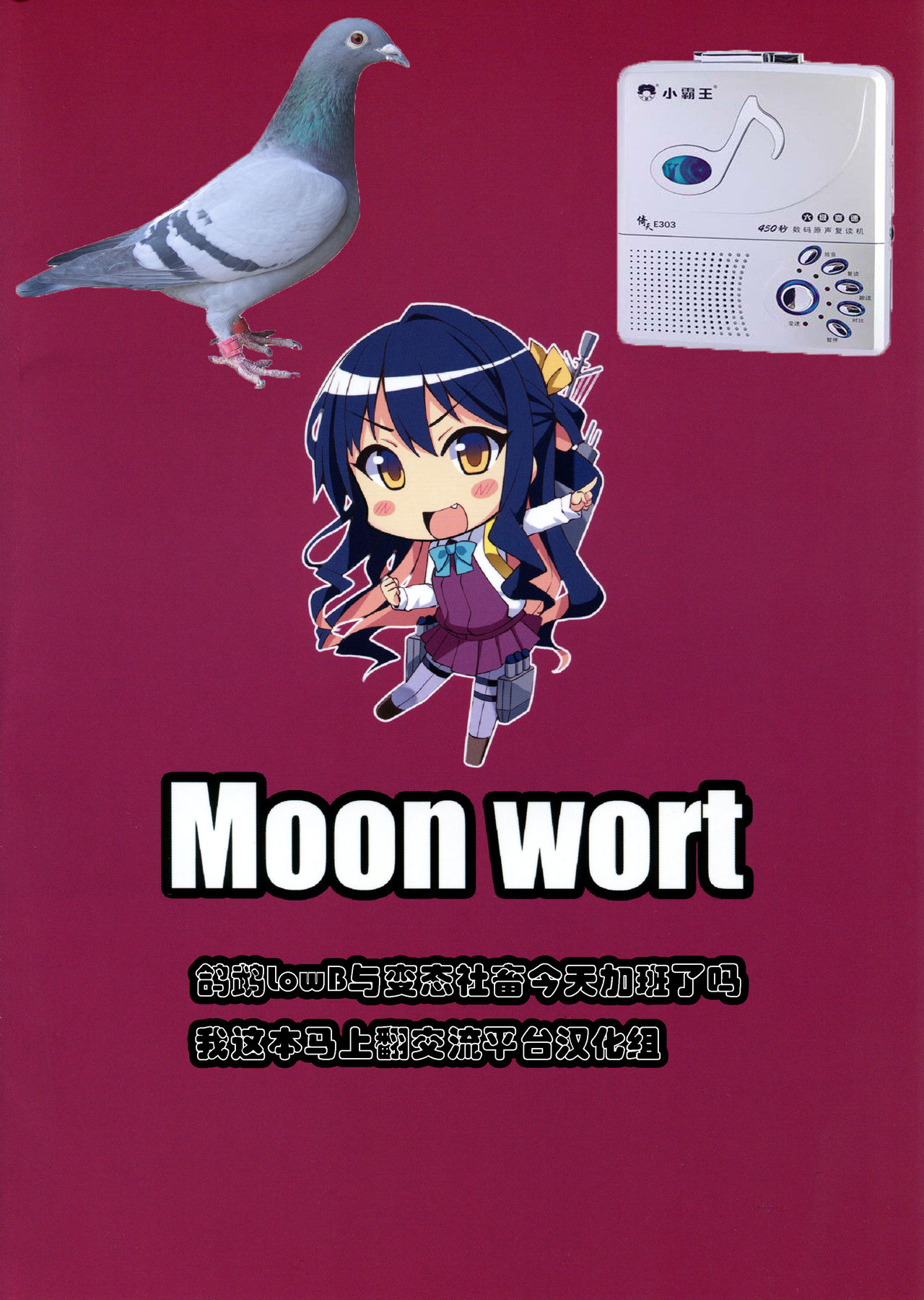 (C94) [Moon Wort (草月野々乃)] 秘書艦の長波サマ改二 (艦隊これくしょん -艦これ-) [中国翻訳]