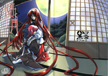 [黒髭] 傾く月 (月姫)