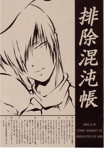 (C65) [SHD (部長ちんけ)] 排除混沌帳 (ウォーザード, サムライスピリッツ)