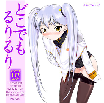 (サンクリ13) [アーカイブ (へち)] どこでもるりるり (機動戦艦ナデシコ)