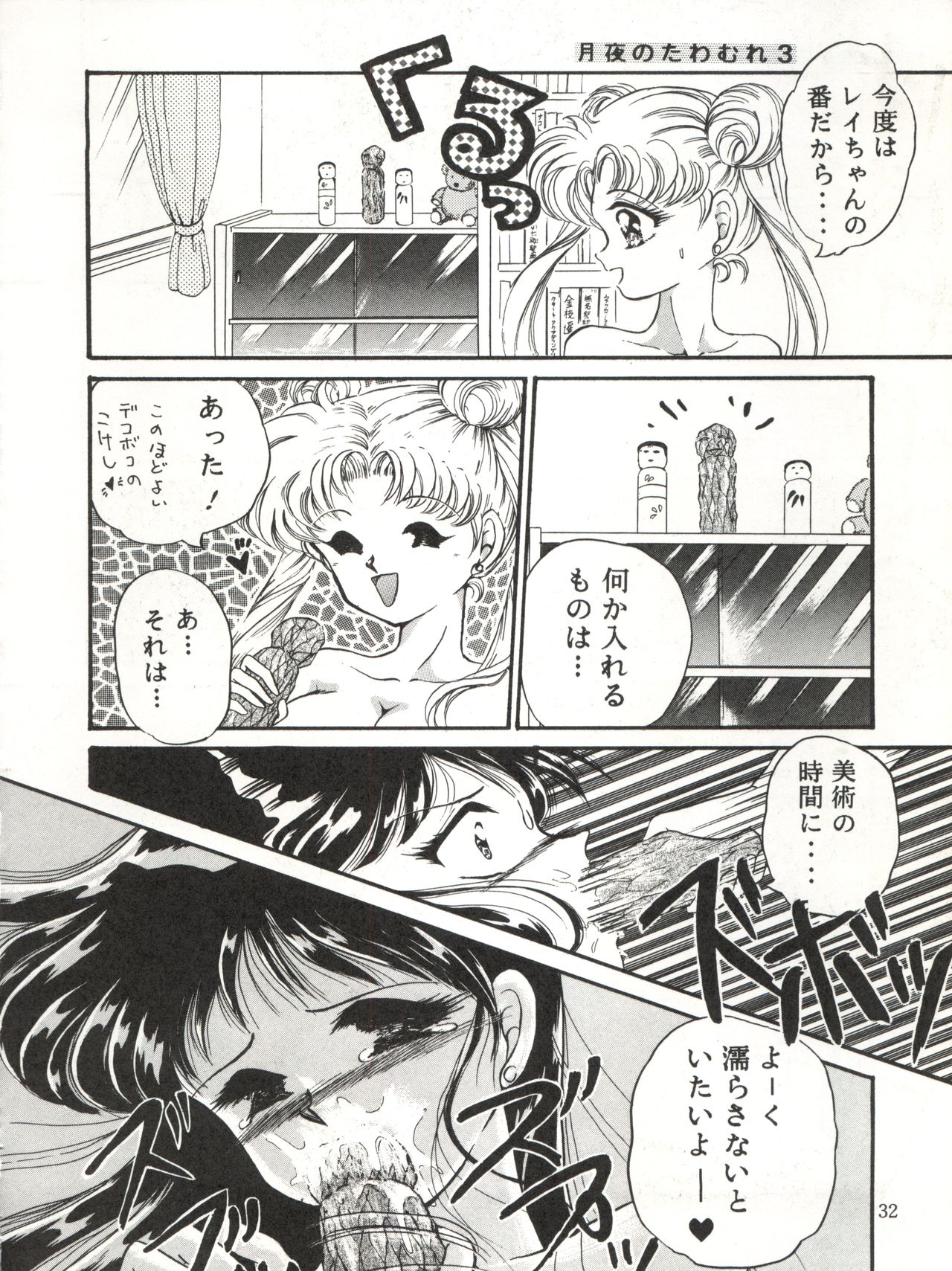[TRAP (浦乃まみ)] 月夜のたわむれ 3 (美少女戦士セーラームーン)