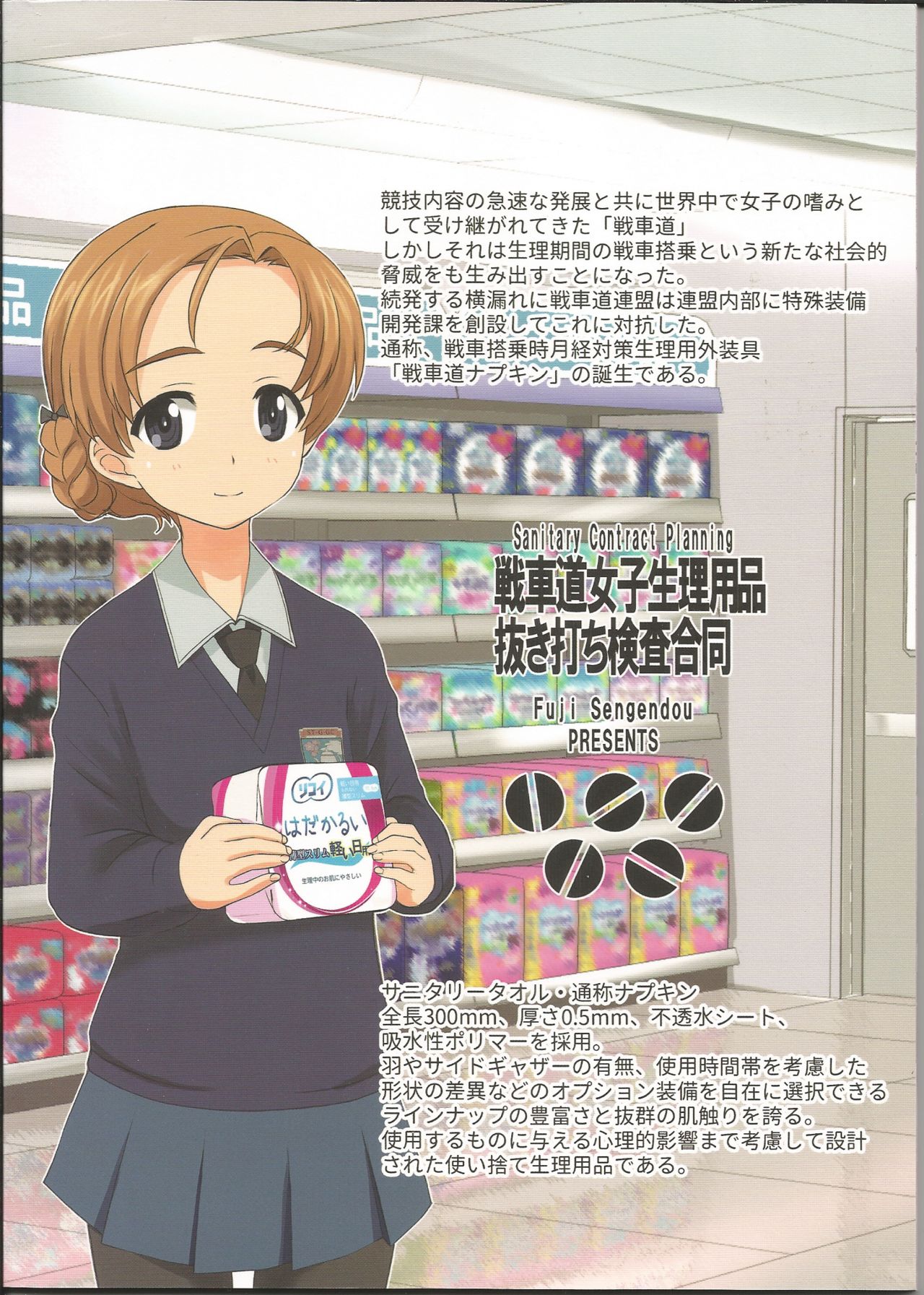 (C91) [富士浅間堂 (よろず)] 戦車道女子生理用品抜き打ち検査合同 全国大会編 (ガールズ&パンツァー)