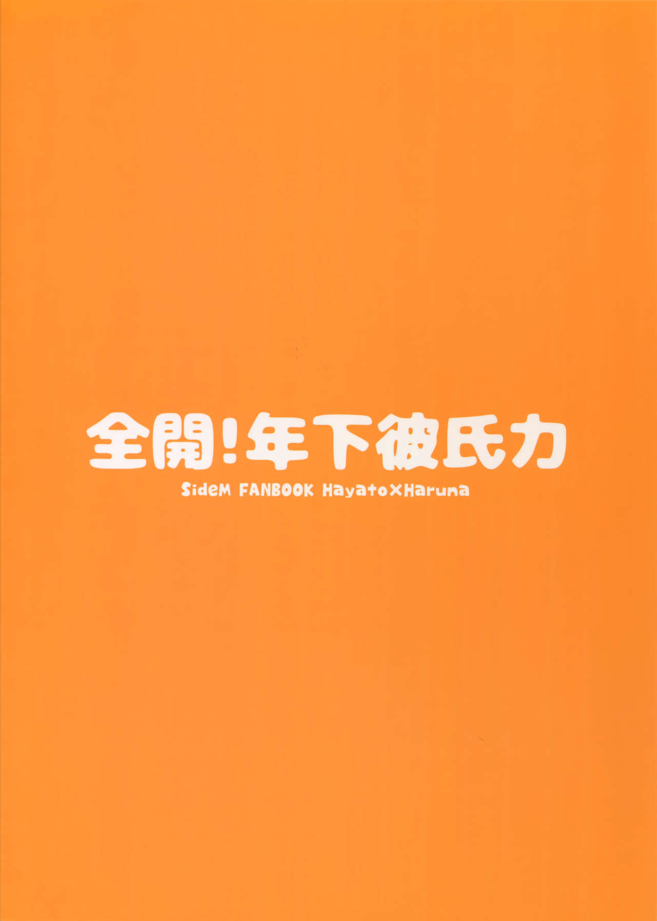 [ろえふぷかじ (ねすお)] 全開！年下彼氏力 (アイドルマスター SideM)