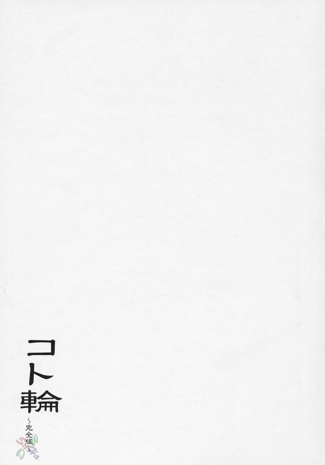 (C69) [沙悟荘 (瀬浦沙悟)] コト輪～完全版～ (ゾイド ジェネシス) [英訳]