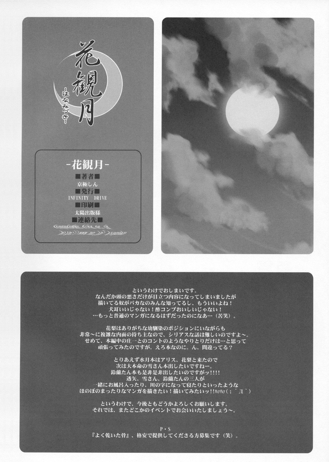 (C64) [INFINITY DRIVE (京極しん)] 花観月 (水月)