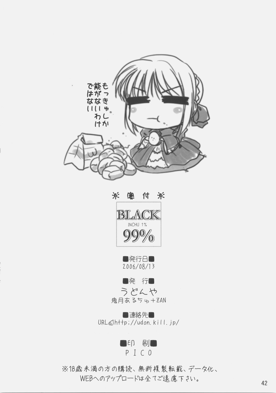 (C70) [うどんや (鬼月あるちゅ、ZAN)] BLACK 99% (Fate/hollow ataraxia)