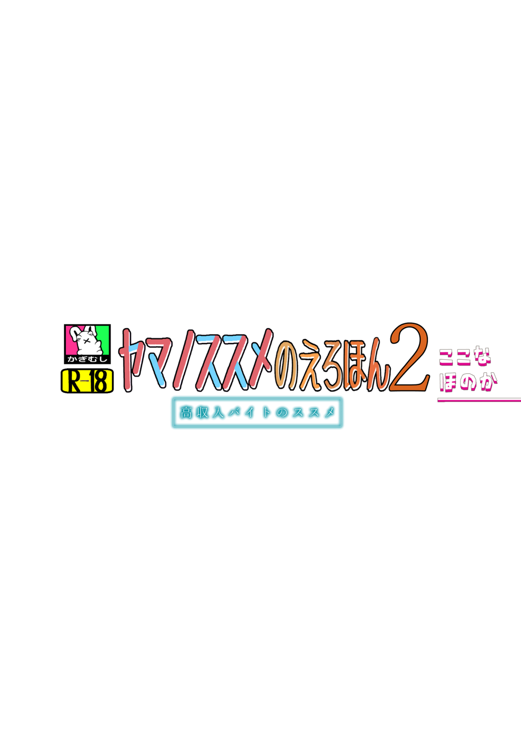 [かぎむし (かぎむし)] 高収入バイトノススメ (ヤマノススメ) [DL版]