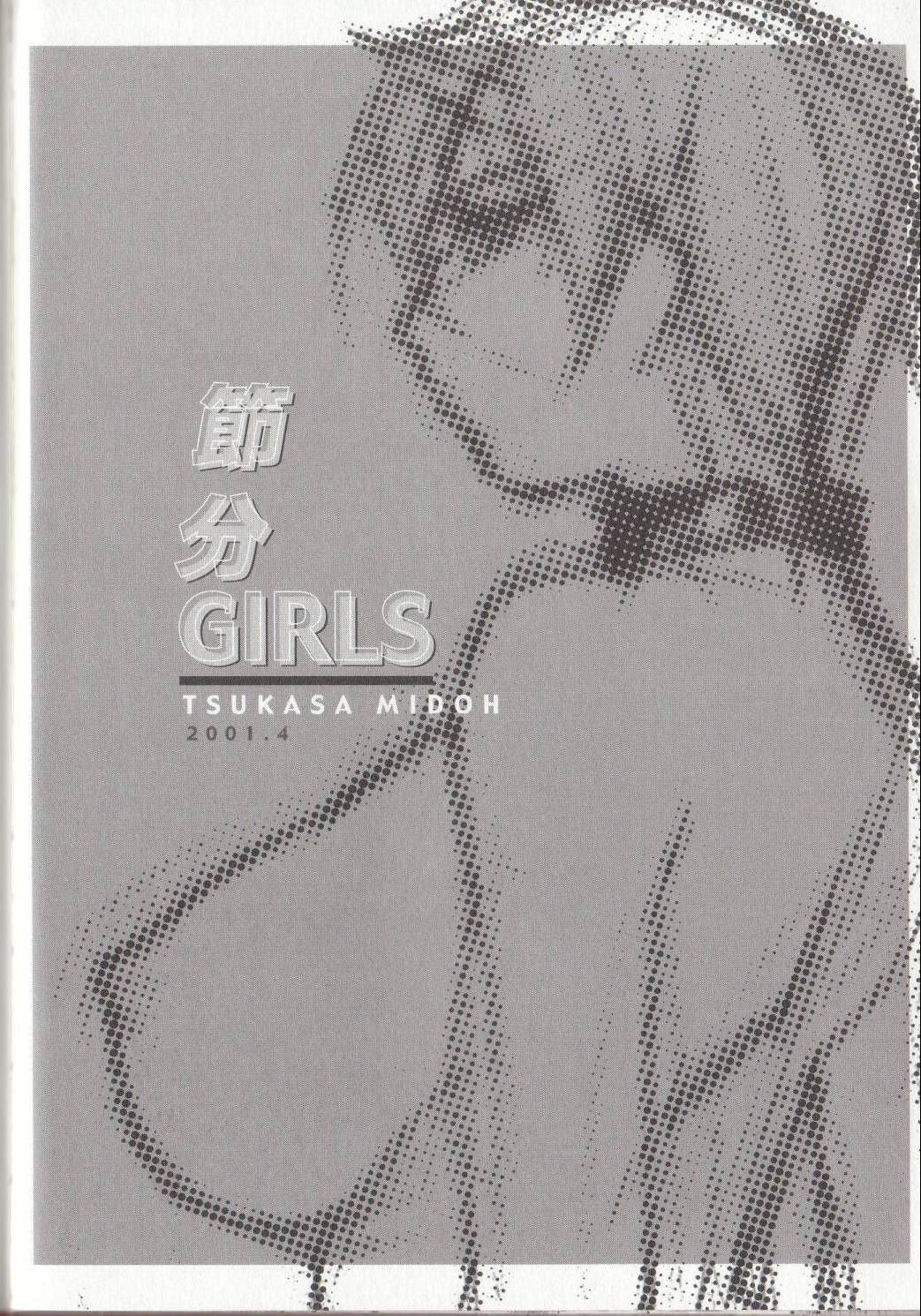 [御堂つかさ] 節分GIRLS