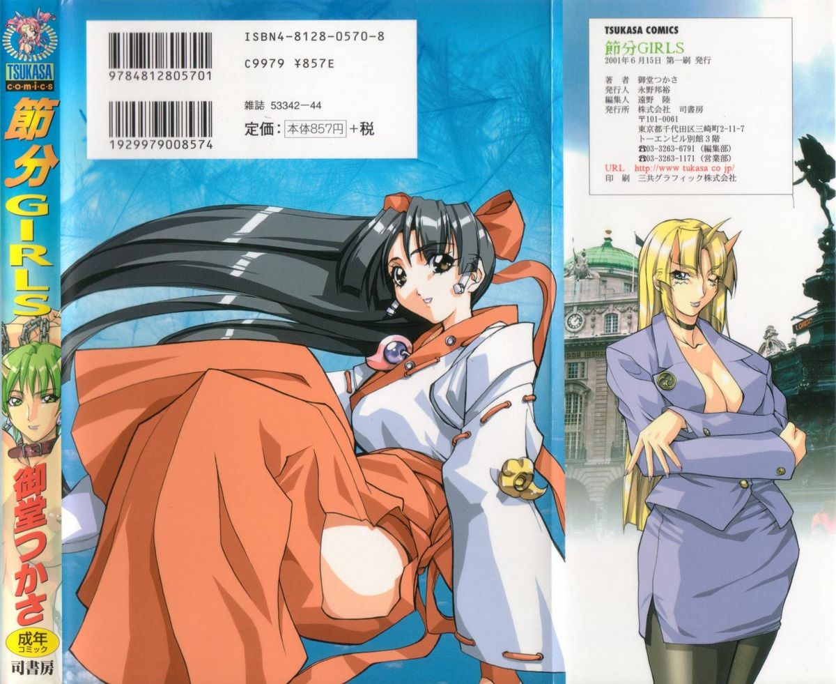 [御堂つかさ] 節分GIRLS
