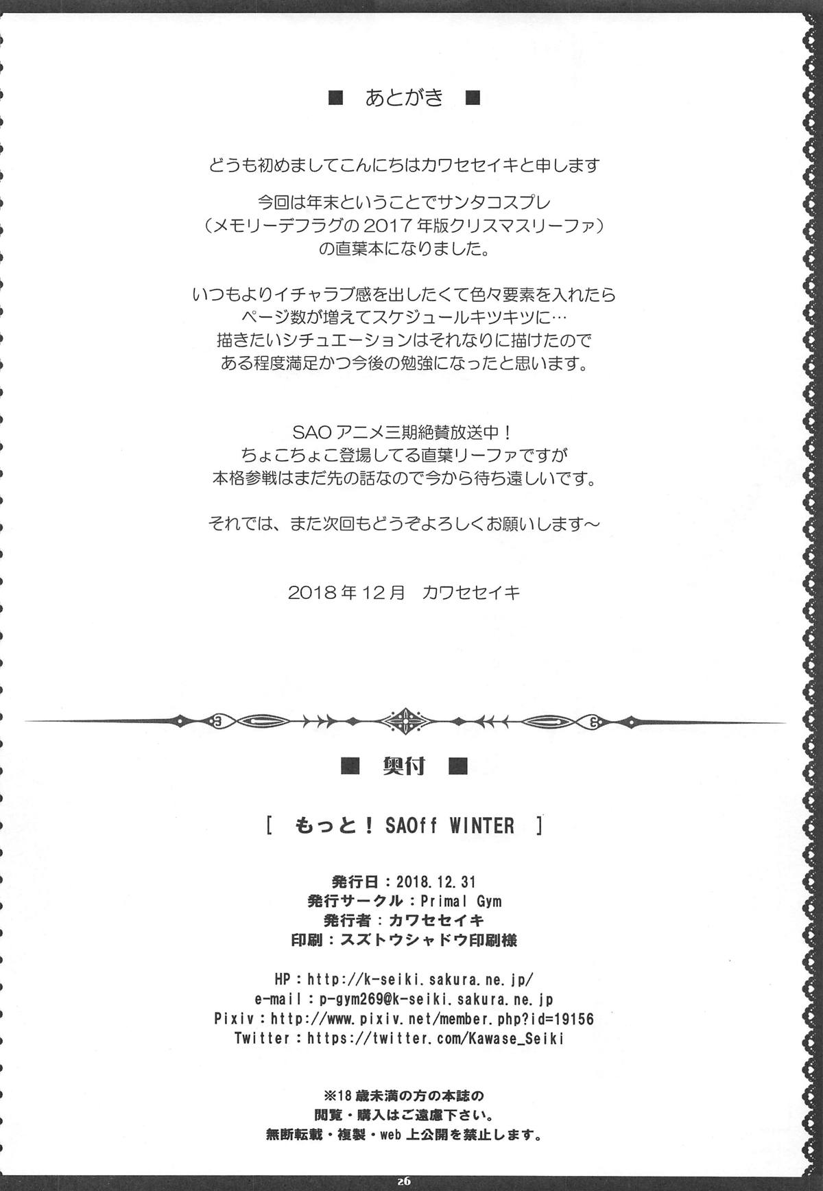 (C95) [Primal Gym (カワセセイキ)] もっと! SAOff WINTER (ソードアート・オンライン)