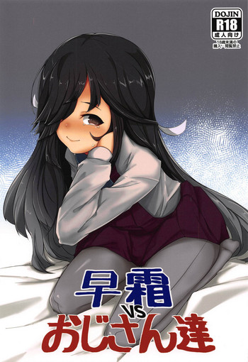 (C94) [やわらか工業 (軟鉄)] 早霜vsおじさん達 (艦隊これくしょん -艦これ-)