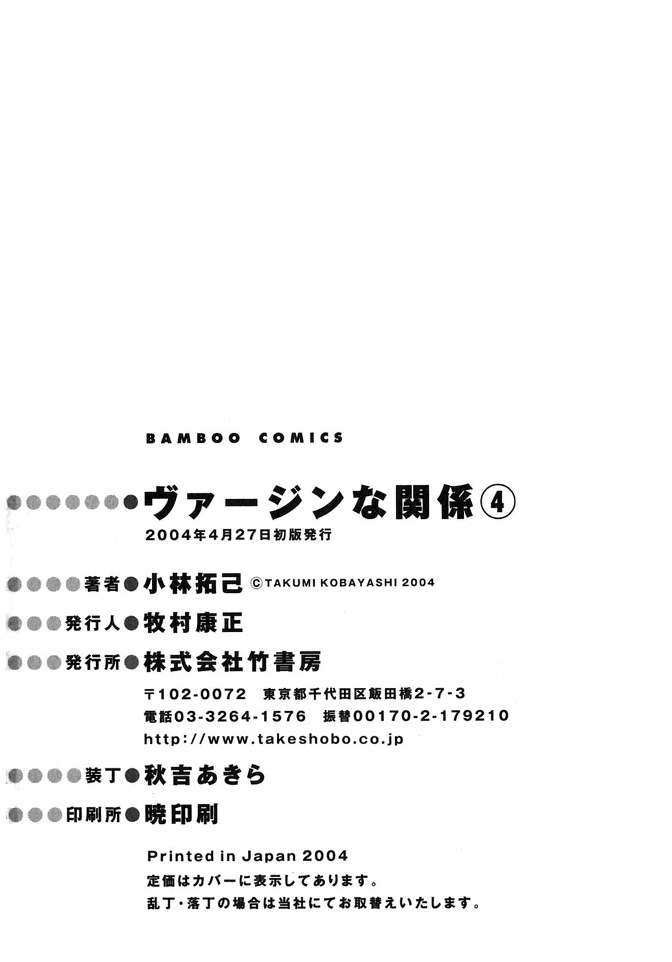 [小林拓己] ヴァージンな関係 4
