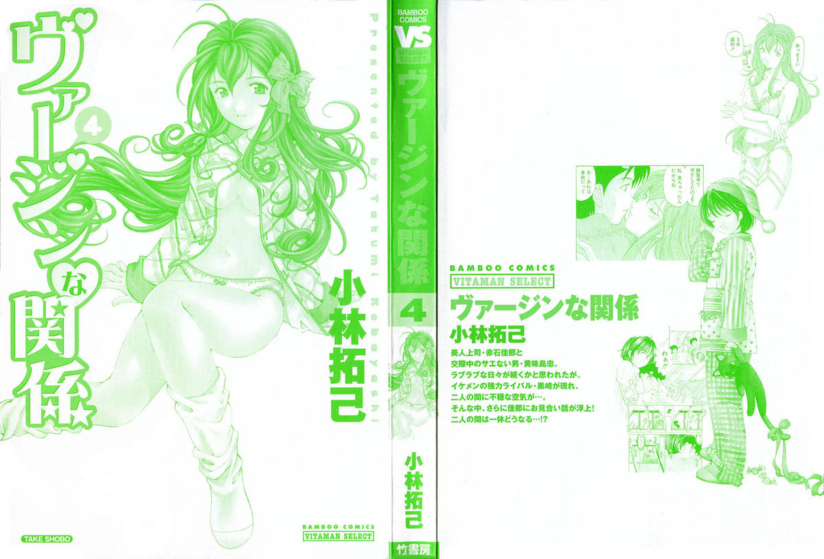 [小林拓己] ヴァージンな関係 4