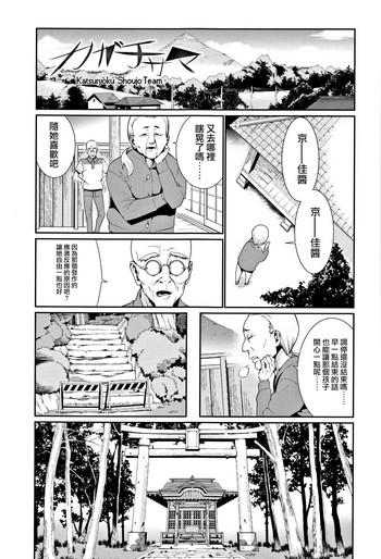 [源五郎] カガチサマ (少女婚活時代 Looking for the one) [中国翻訳]