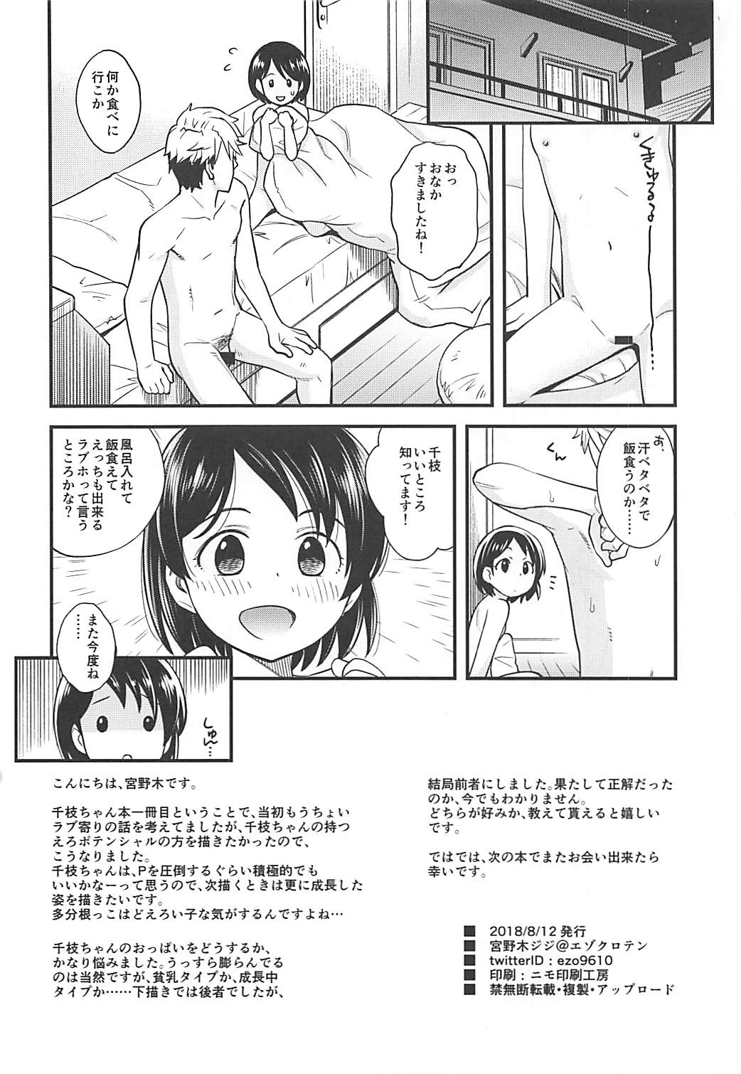 (C94) [エゾクロテン (宮野木ジジ)] わるい子千枝ちゃん (アイドルマスター シンデレラガールズ)