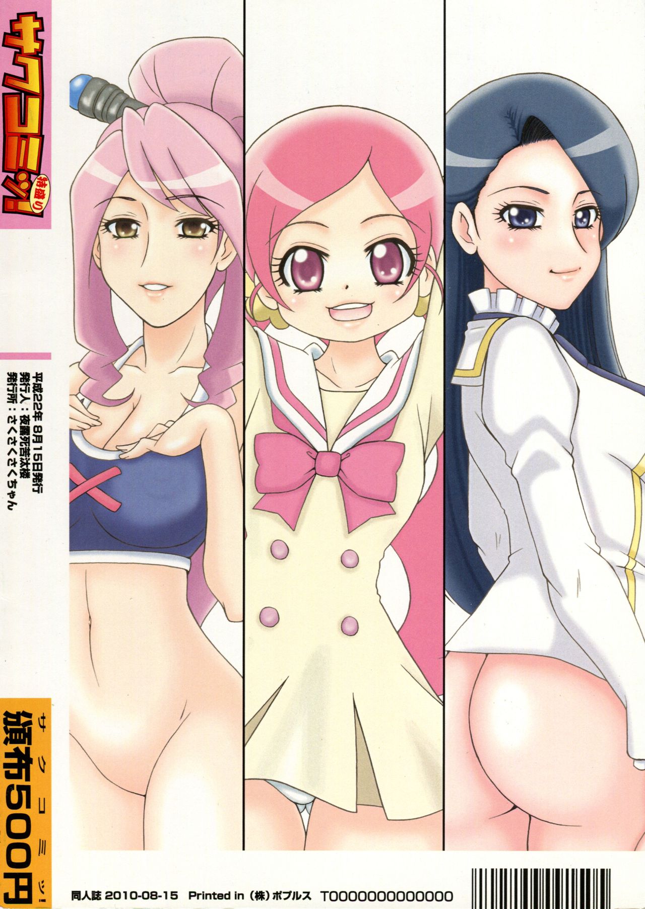 (C78) [さくさくさくちゃん (夜露死苦汰楼)] サクコミッ!特盛り (ハートキャッチプリキュア!、バトルスピリッツ 少年激覇ダン、極上!!めちゃモテ委員長)