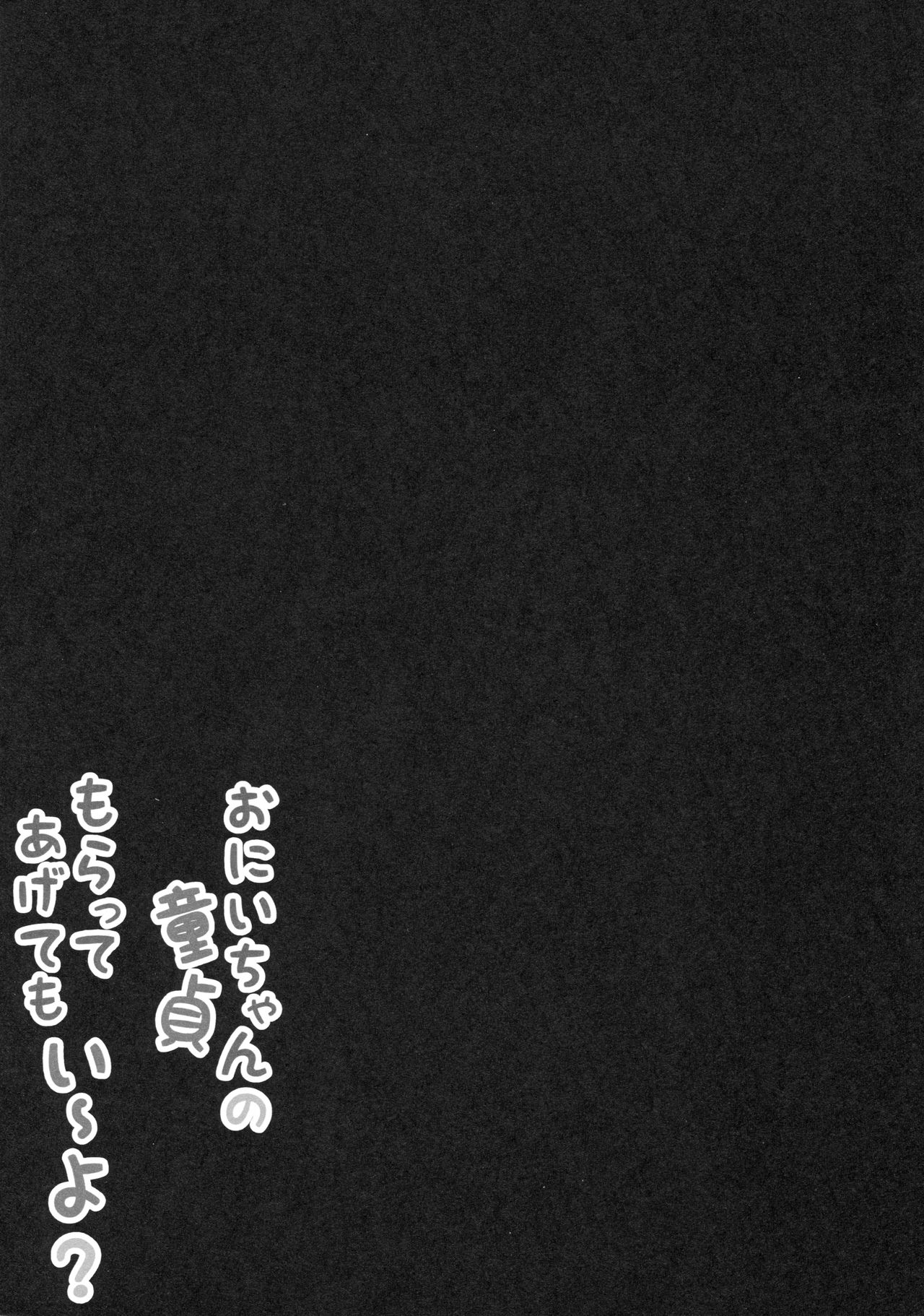 (COMIC1☆13) [ぽよぽよスカイ (佐伯ソラ)] おにいちゃんの童貞もらってあげてもい～よ?