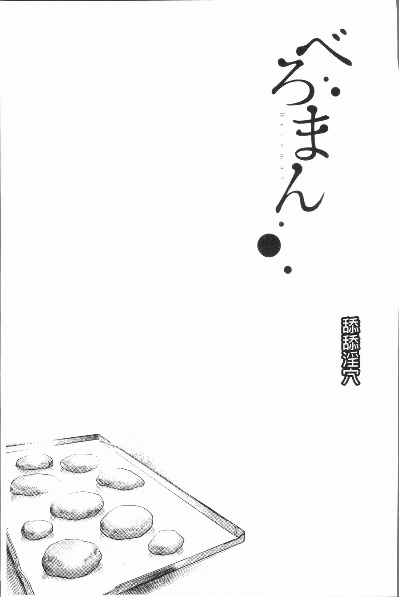 [べろせ] べろまん [中国翻訳]