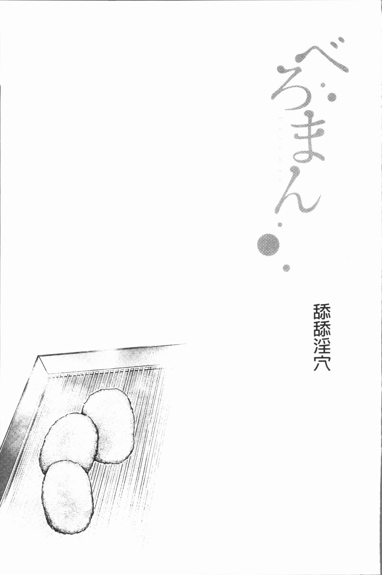 [べろせ] べろまん [中国翻訳]