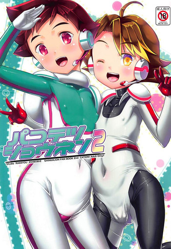 (C94) [スタジオらっきょう (鷹勢優)] パコテツショウネン2 (新幹線変形ロボシンカリオン)