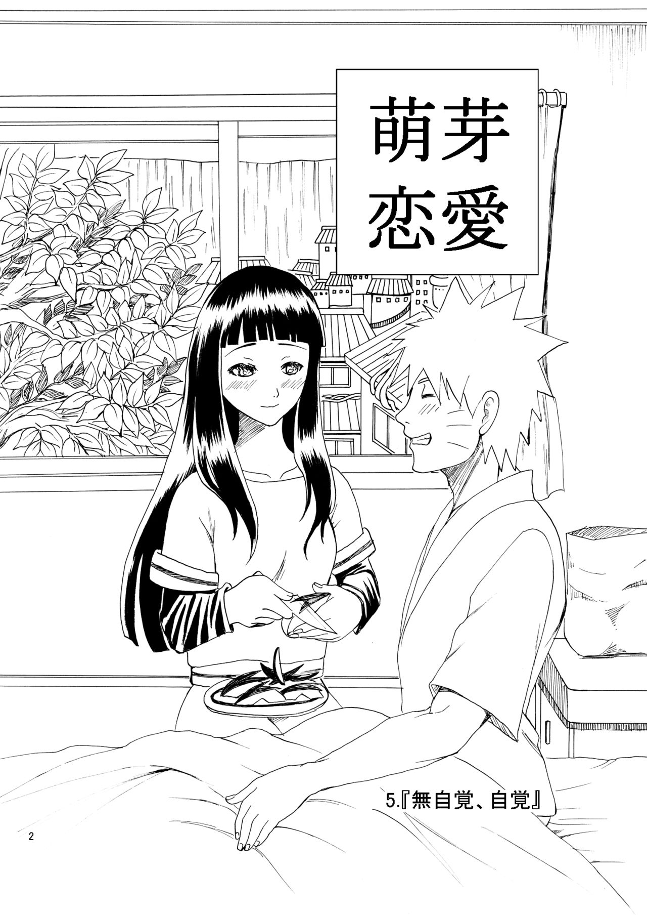 [ちょみこ] 萌芽恋愛 (NARUTO -ナルト-)