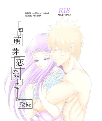 [ちょみこ] 萌芽恋愛 (NARUTO -ナルト-)