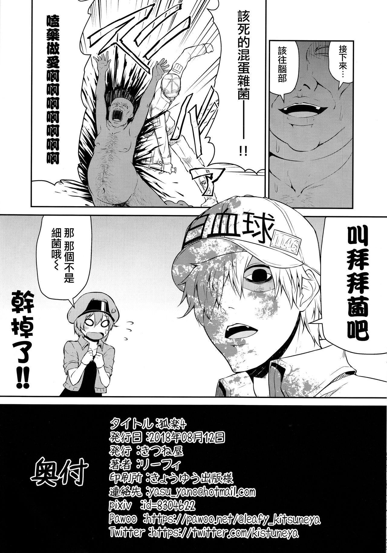 (C94) [きつね屋 (リーフィ)] 狐楽4 (はたらく細胞) [中国翻訳]