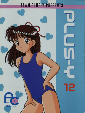 (C44) [チームプラスY (よろず)] プラスY Vol.12 (水色時代、姫ちゃんのリボン、勇者特急マイトガイン)