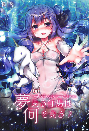 (COMIC1☆13) [Lonely Church (鈴音れな)] 夢見る仔馬は何を見る? (アズールレーン)