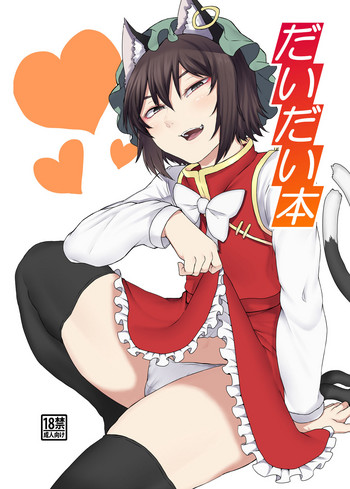 [肉とか食べてみたいなぁ・・・ (nicutoka)] だいだい本 (東方Project) [英訳] [DL版]