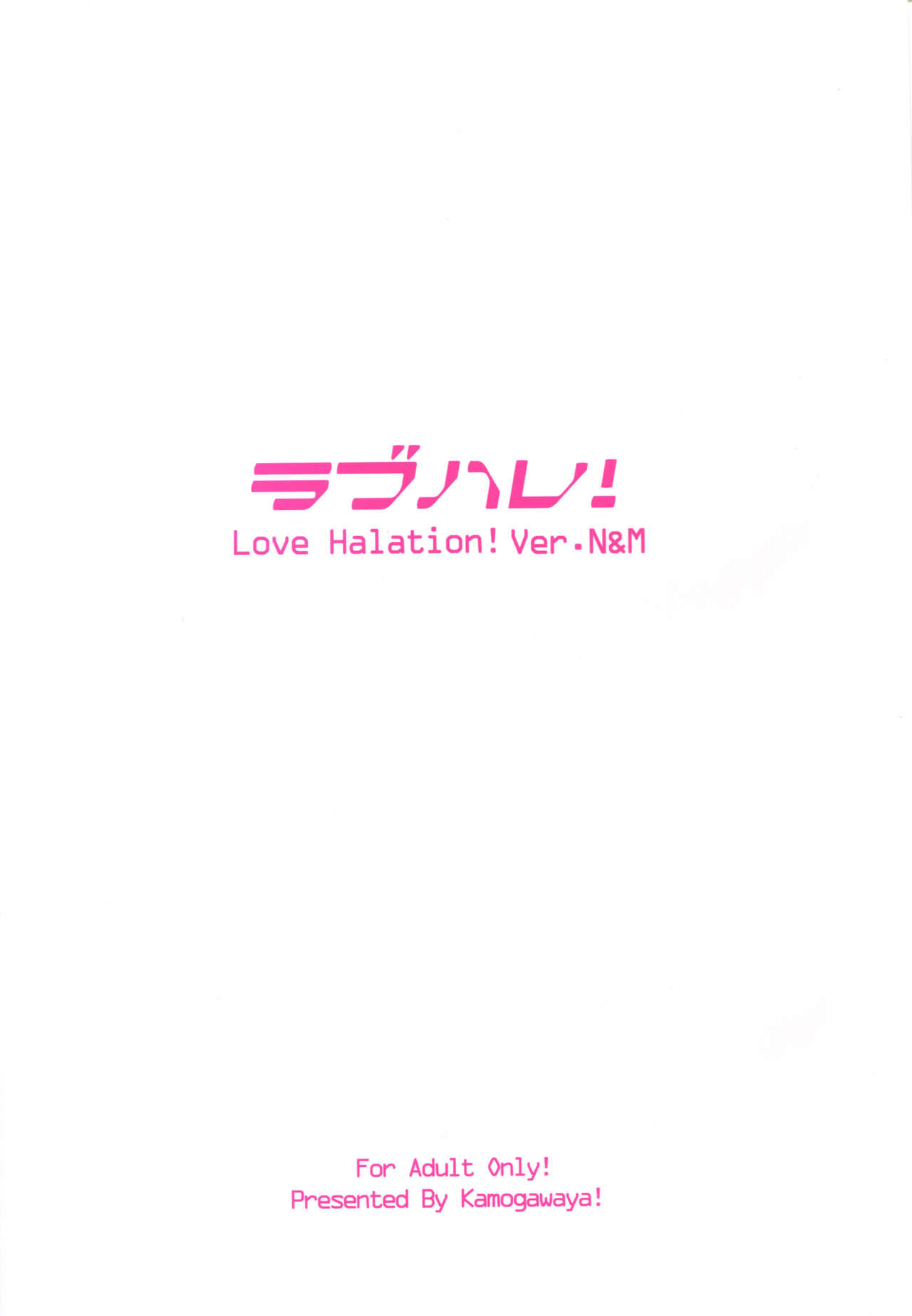 (C93) [鴨川屋 (鴨川たぬき)] ラブハレ! Love Halation! Ver.N&M (ラブライブ!)
