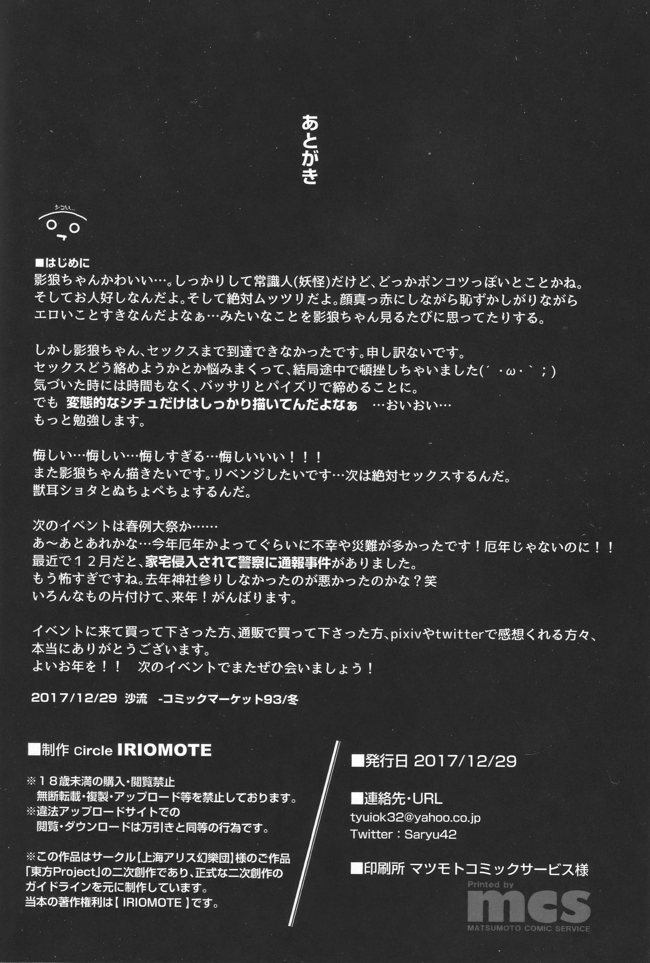 (C93) [IRIOMOTE (沙流)] 影狼お姉さんと発情保育期 + C93おまけ本 (東方Project)