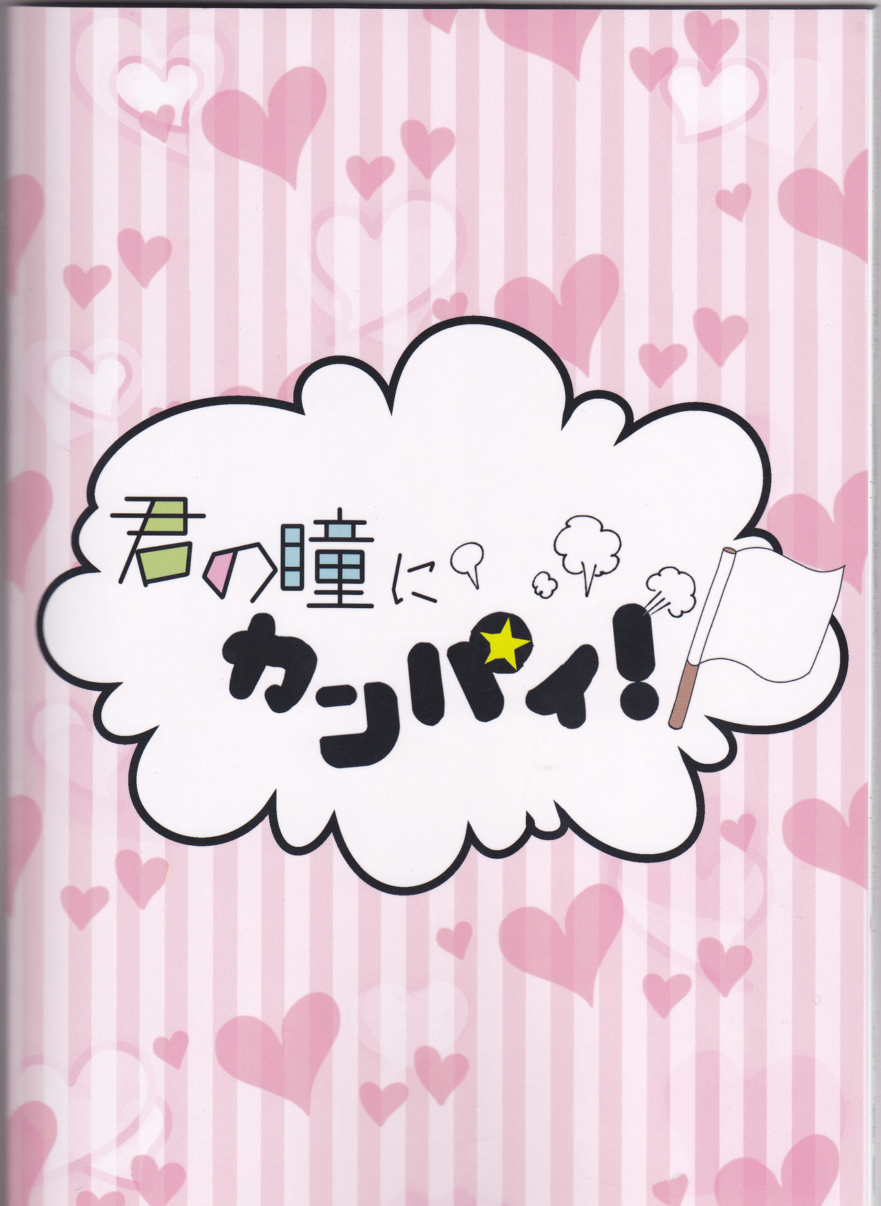 (どうやら出番のようだ!10) [Vivid Palette (まっつん)] 君の瞳にカンパイ！ (僕のヒーローアカデミア)