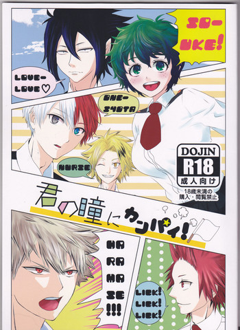 (どうやら出番のようだ!10) [Vivid Palette (まっつん)] 君の瞳にカンパイ！ (僕のヒーローアカデミア)