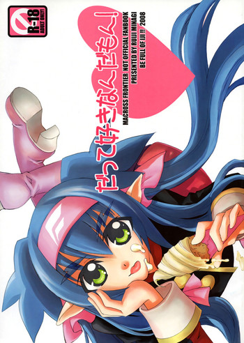 (C74) [IJI (ミナギルイジ)] だって好きなんだもん! (マクロスFRONTIER)