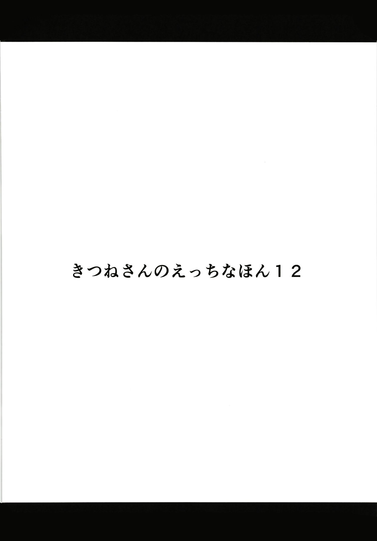 [めとろのーつ (つめとろ)] きつねさんのえっちなほん 12 [DL版]