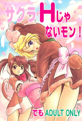 (C62) [住職とその一味 (よろず)] サクラHじゃないモン！ (サクラ大戦)