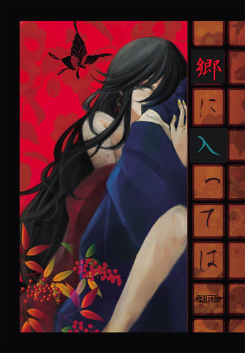 [ふつき。 (やよい)] 郷に入っては (刀剣乱舞) [DL版]