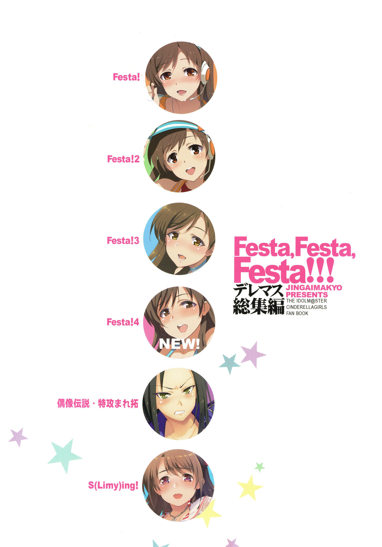 (C92) [ジンガイマキョウ (犬江しんすけ)] Festa,Festa,Festa!!! デレマス総集編 (アイドルマスターシンデレラガールズ) [中国翻訳]