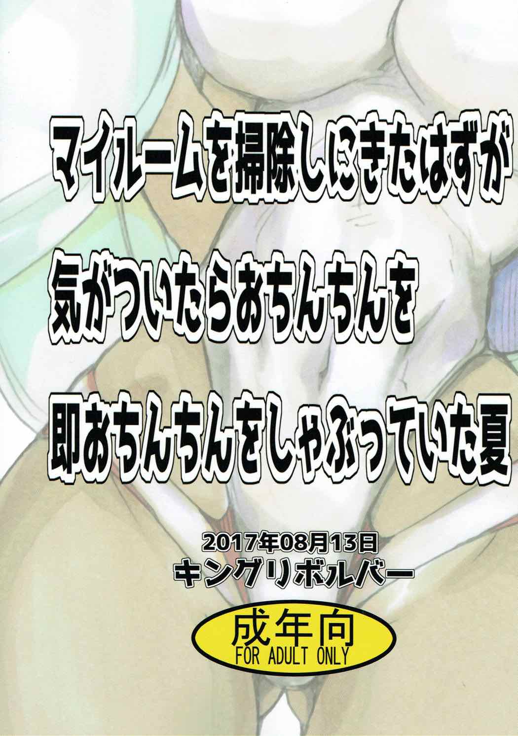(C92) [キングリボルバー (キクタ)] マイルームを掃除しにきたはずが気がついたらおちんちんを即おちんちんをしゃぶっていた夏 (Fate/Grand Order)