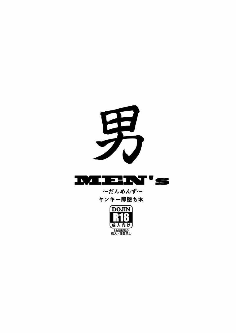 [氾濫原 (funa)] 男MEN's ～だんめんず～ ヤンキー即堕ち本 [DL版]