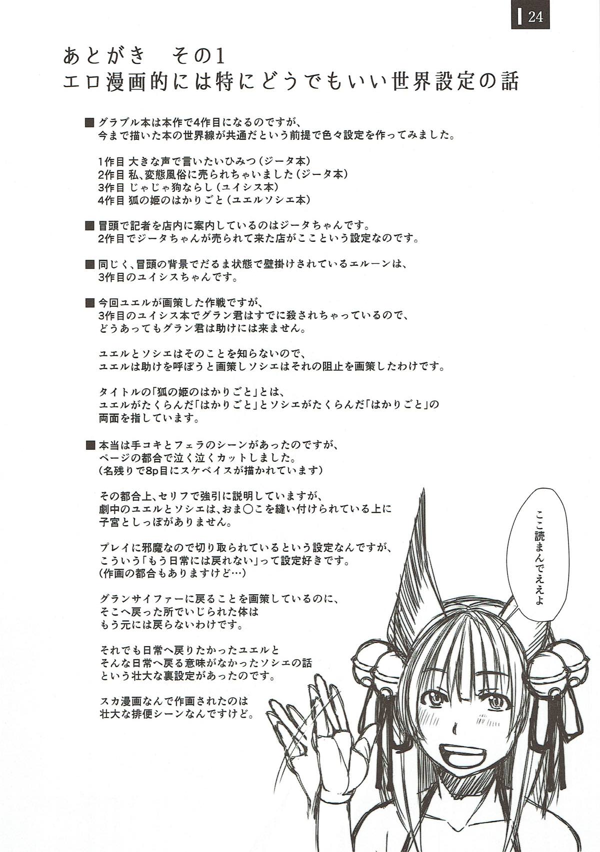 (C93) [Komickers (暮井大助)] 狐の姫のはかりごと (グランブルーファンタジー)