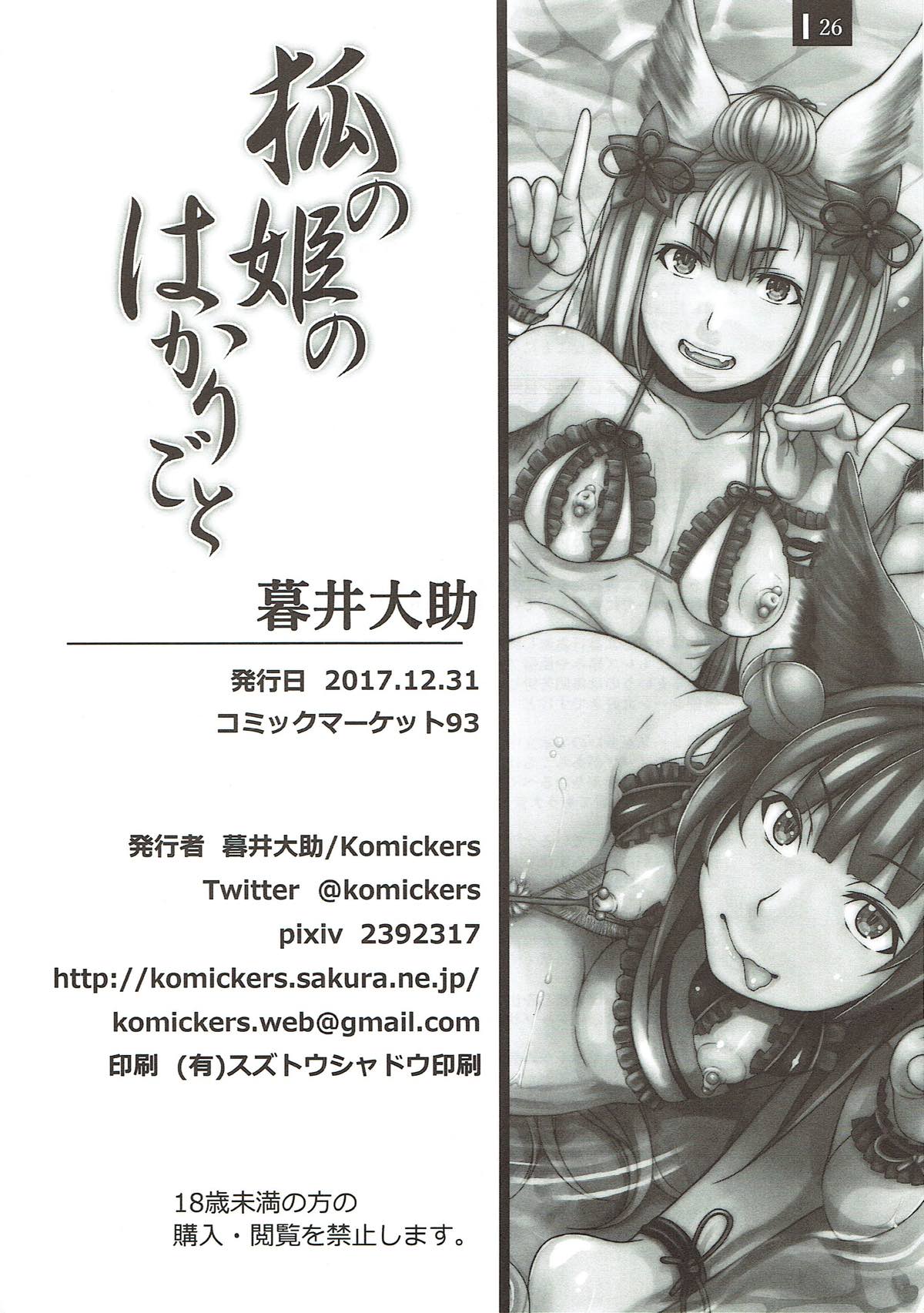 (C93) [Komickers (暮井大助)] 狐の姫のはかりごと (グランブルーファンタジー)