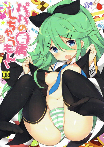 (C93) [学食亭 (わたのん)] パパの看病しちゃうもん! (艦隊これくしょん -艦これ-)
