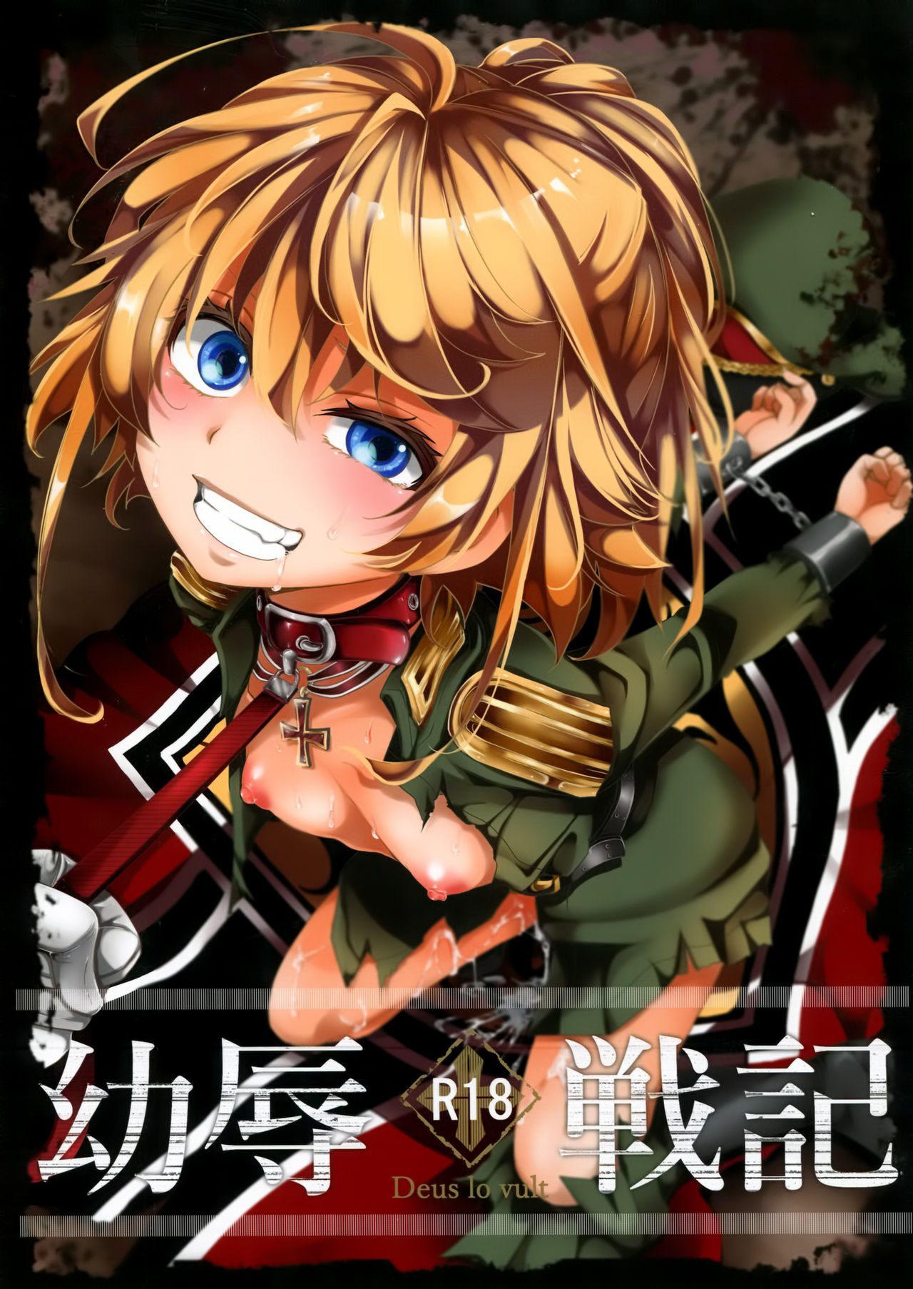 [御主人様の玩具箱 (hal)] 幼辱戦記 (幼女戦記) [中国翻訳]