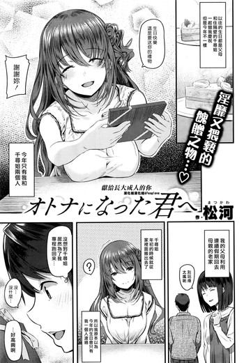 [松河] オトナになった君へ (COMIC 快楽天 2016年9月号) [中国翻訳]