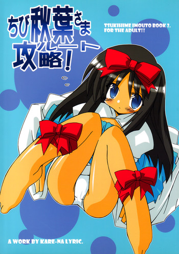 (C64) [Kare-na Lyric (かつまたかずき)] ちび秋葉さまルート攻略! (月姫)