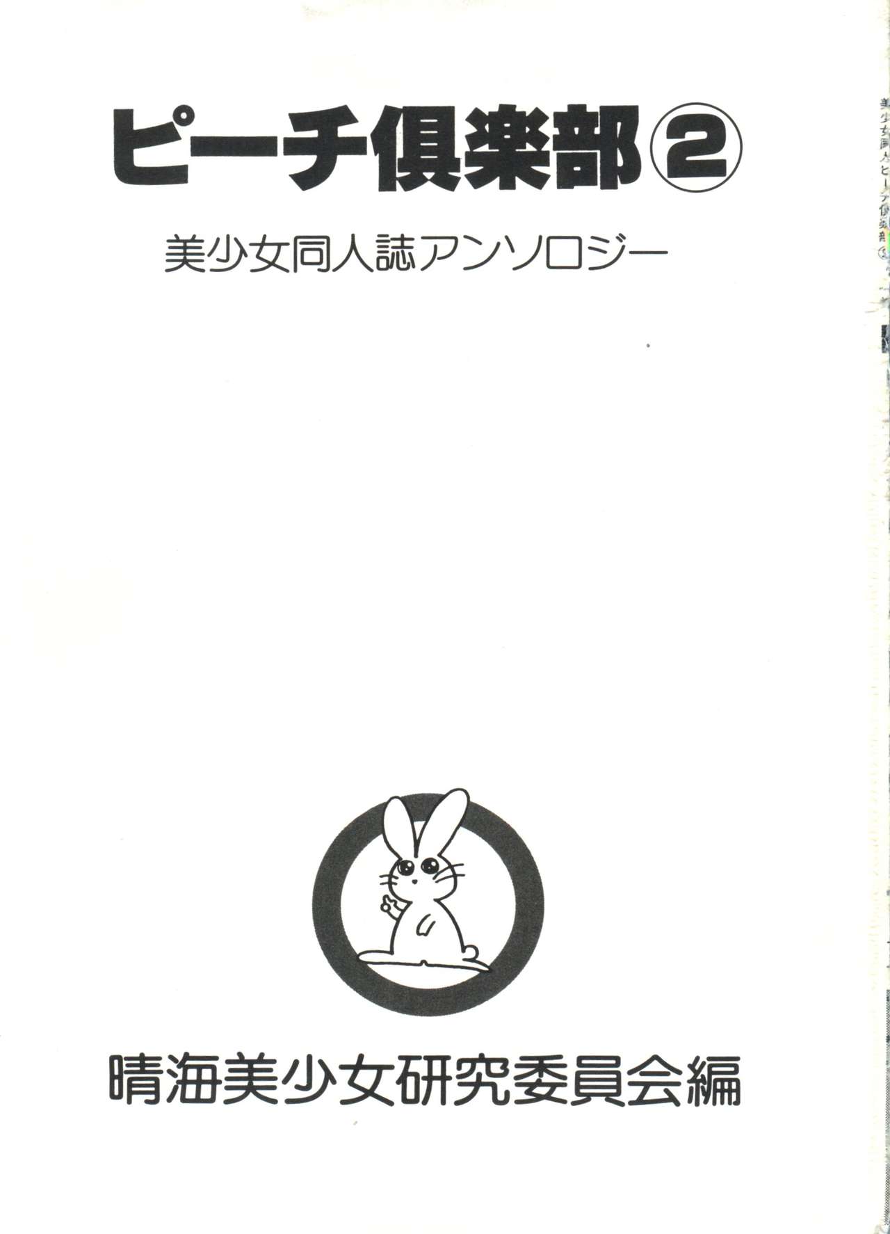 [アンソロジー] 美少女同人ピーチ倶楽部2 (よろず)