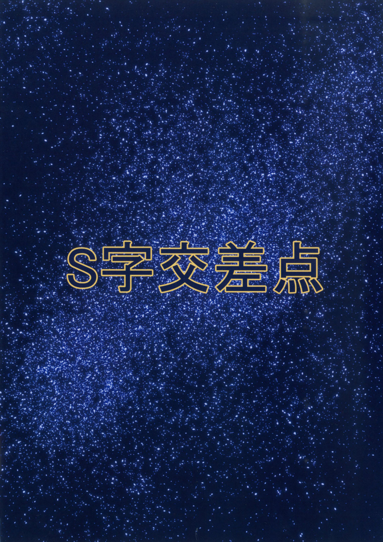 [S字交差点 (芹摘)] チン歴史発見伝 (タイムボカン24) [DL版]